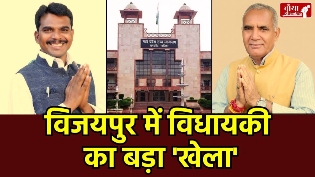 Mukesh Malhotra, Ramniwas Rawat, Vijaypur Assembly Seat, Gwalior High Court, MP Politics, MP News, Election Petition, Madhya Pradesh, विजयपुर विधानसभा, मुकेश मल्होत्रा विधायकी रद्द, रामनिवास रावत विधायक
