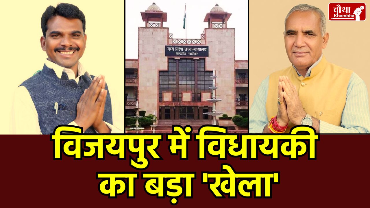 Mukesh Malhotra, Ramniwas Rawat, Vijaypur Assembly Seat, Gwalior High Court, MP Politics, MP News, Election Petition, Madhya Pradesh, विजयपुर विधानसभा, मुकेश मल्होत्रा विधायकी रद्द, रामनिवास रावत विधायक