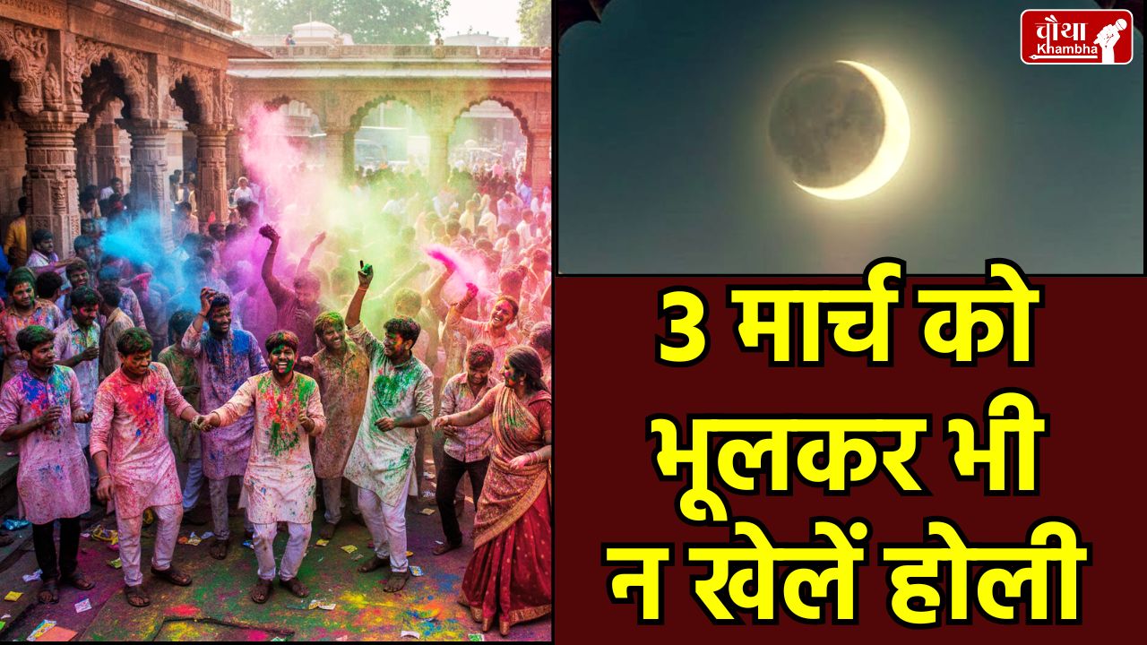Holi 2026 Date, Chandra Grahan 2026, Sutak Kaal Holi, Holika Dahan 2026, When is Holi, Lunar Eclipse Holi 2026, Holi in Sutak Kaal, Holika Dahan Muhurat, Religion News, When to celebrate Holi, When to play Holi, Holi kab hai, Holi 2026, happy Holi