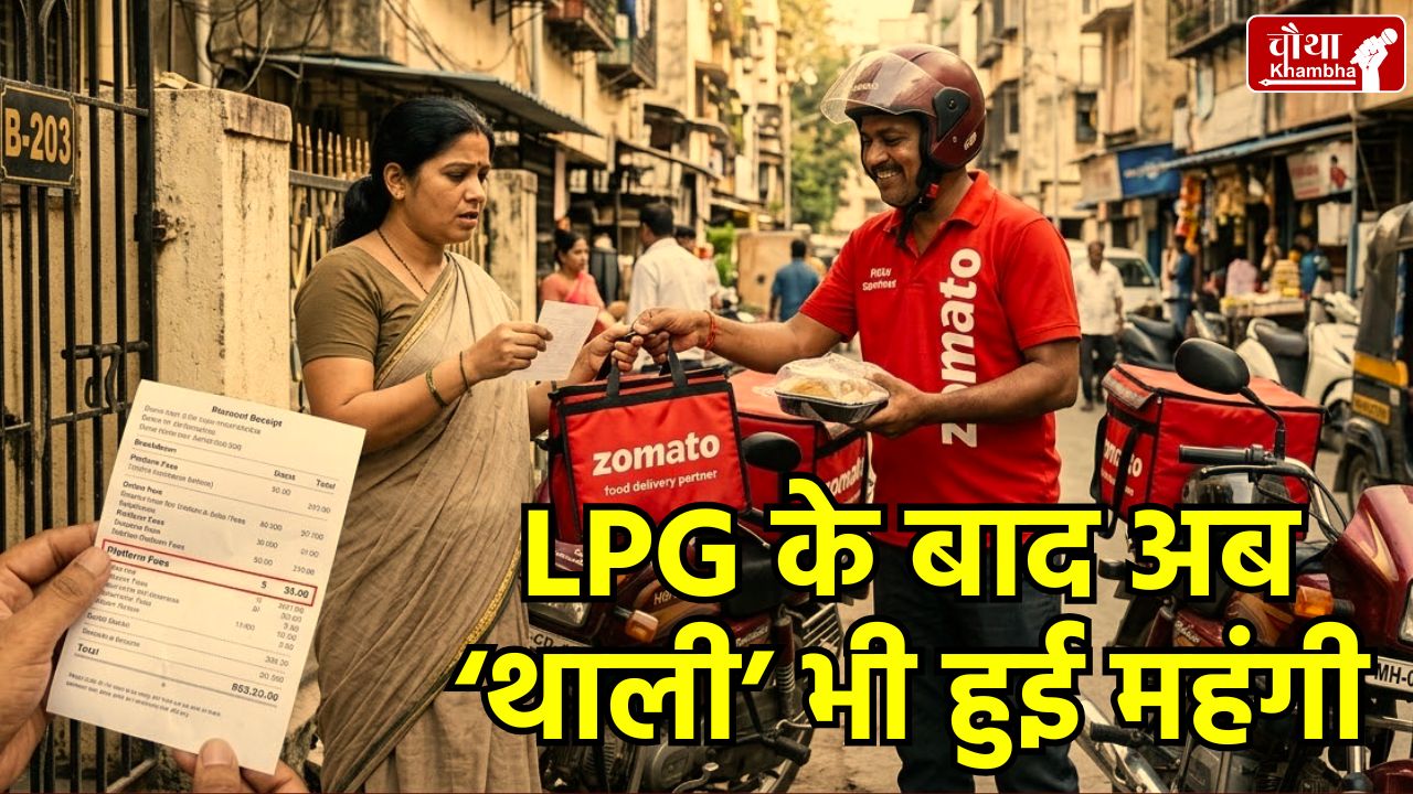 Zomato Platform Fee Hike, Zomato Price Increase 2026, Online Food Delivery Charges, Zomato vs Swiggy Fees, Food Order Bill Breakup, जोमैटो प्लेटफॉर्म फीस, ऑनलाइन खाना हुआ महंगा