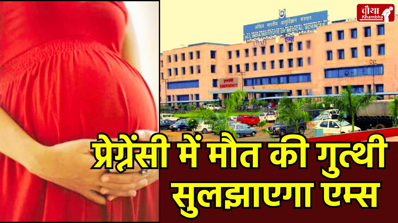 AIIMS Bhopal Clinical Autopsy, Maternal Mortality Rate MP, Pregnancy Death Reason, Maternal Health, Madhya Pradesh, Free Clinical Autopsy, AIIMS, Maternal Death Audit, MP news, एम्स भोपाल क्लिनिकल ऑटोप्सी, मध्य प्रदेश, मातृ मृत्यु दर
