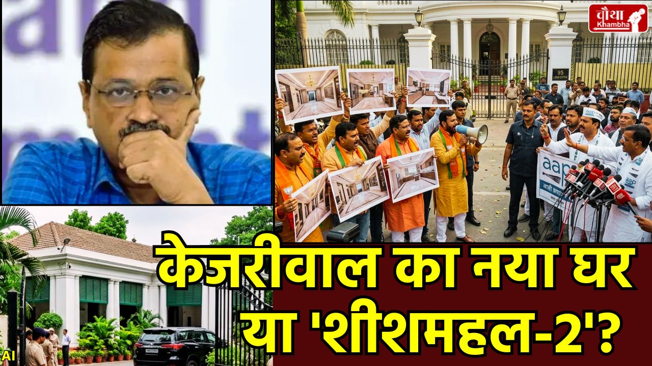 arvind-kejriwal-new-house-95-lodhi-estate-bjp-aap-controversy