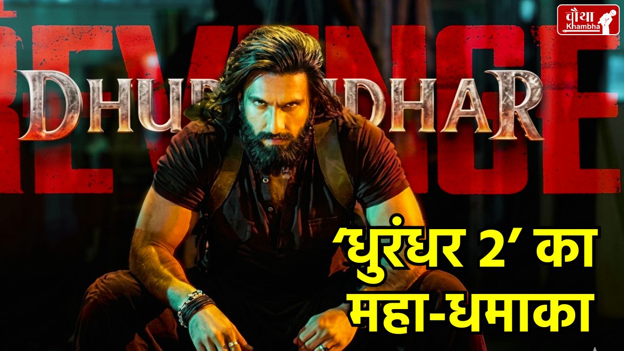 Dhurandhar 2 1500 Crore, Dhurandhar 2 Box Office, Ranveer Singh, Sanjay Dutt, Chaudhry Aslam Wife, Dhurandhar 2 Worldwide Collection, Bollywood 1500 Crore Club, Dhurandhar 2 India Net Collection