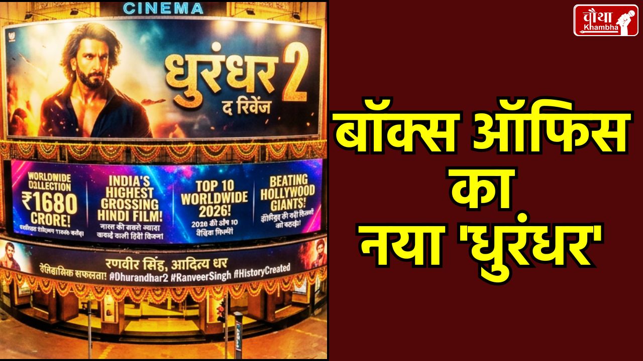 Dhurandhar 2 Collection, Dhurandhar 2 Worldwide Collection, Ranveer Singh Dhurandhar 2, Aditya Dhar Spy Drama, Dhurandhar 2 Box Office Mojo, India's Top Hindi Film, Dhurandhar 2 vs Hollywood Movies, Sandeep Reddy Vanga Dhurandhar 2 Review
