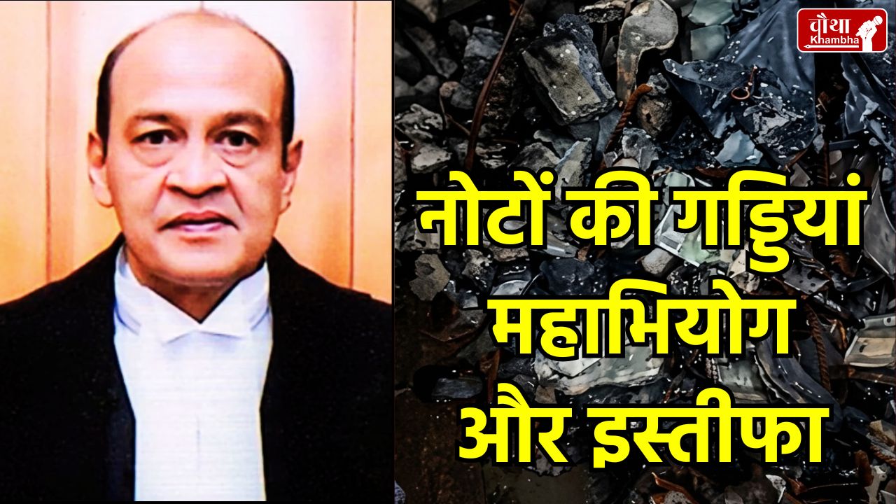 Justice Yashwant Verma Resignation, Allahabad High Court Cash Scandal, Impeachment of Judge India, Justice Yashwant Varma Burning Notes, Indian Judiciary Corruption Case, Justice Yashwant Verma News Hindi, , जस्टिस यशवंत वर्मा इस्तीफा, कैश कांड इलाहाबाद हाईकोर्ट,