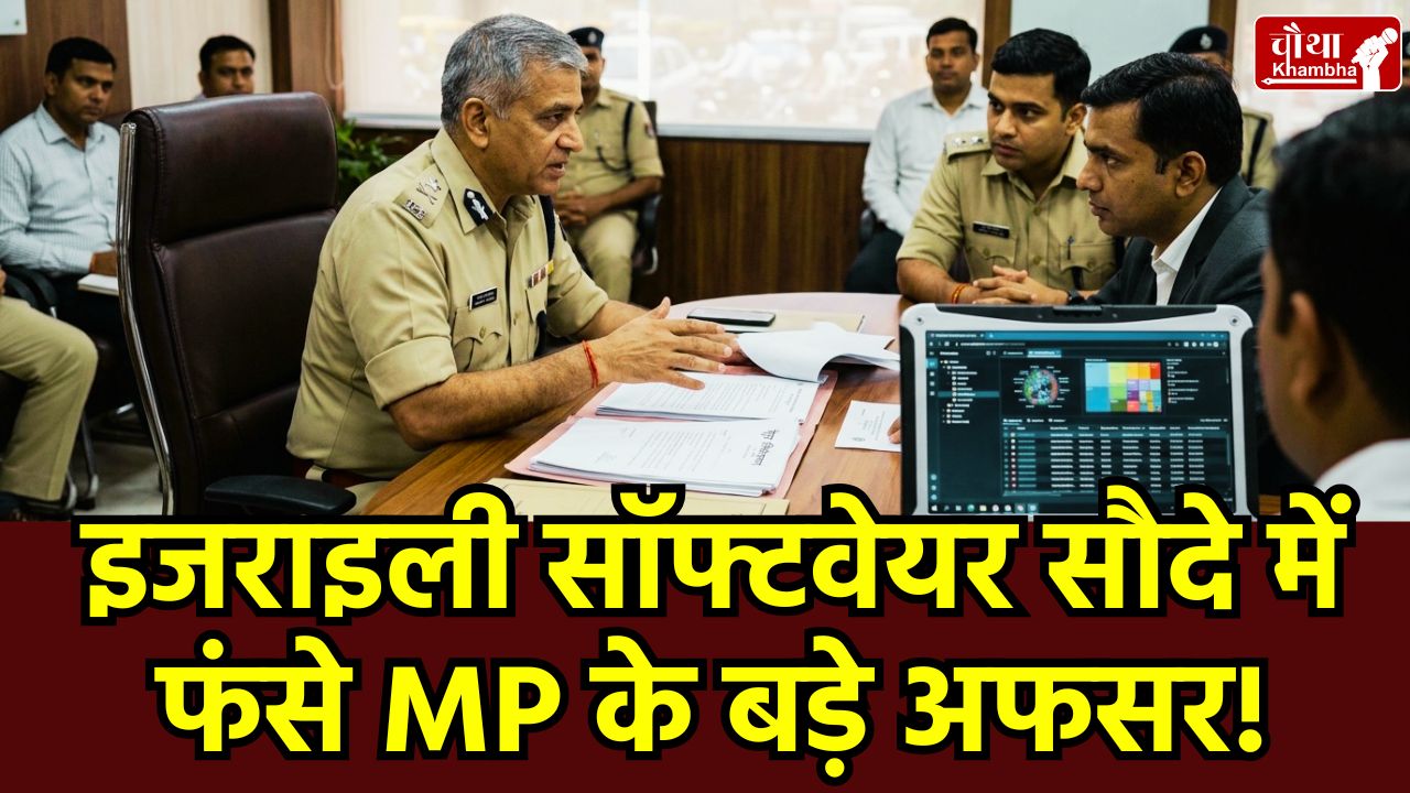 MP Police Israel Software Deal, MP Cyber Police Cellebrite Software, MP Home Department vs PHQ, Madhya Pradesh, Police News Digital Forensic Tool MP Police, DGP Financial Powers MP, Cyber Crime MP Police,