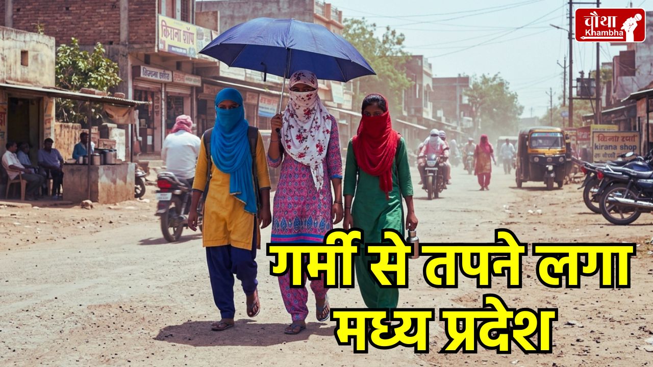 MP Weather Update, MP Heatwave Alert, Khajuraho Temperature, Madhya Pradesh Garmi news, Bhopal Weather, Gwalior Heatwave, Warm Night in MP, Weather advisory MP 2026