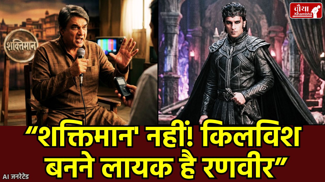 Shaktimaan Film, Mukesh Khanna, Ranveer Singh Shaktimaan, Mukesh Khann troll, Tamraj Kilvish, Ranveer Singh Controversy , Dhurendhar, Shaktimaan Movie Updates, Mukesh Khanna Controversy