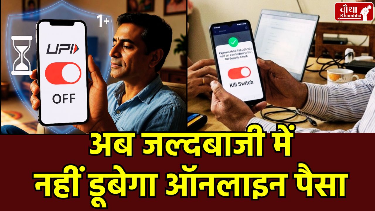RBI New Rule, Online Fraud Prevention, RBI UPI Payment Hold, Kill Switch RBI, Digital Payment Security India, 10000 Transaction Rule, Trusted Person for Seniors, Banking New Rules 2026