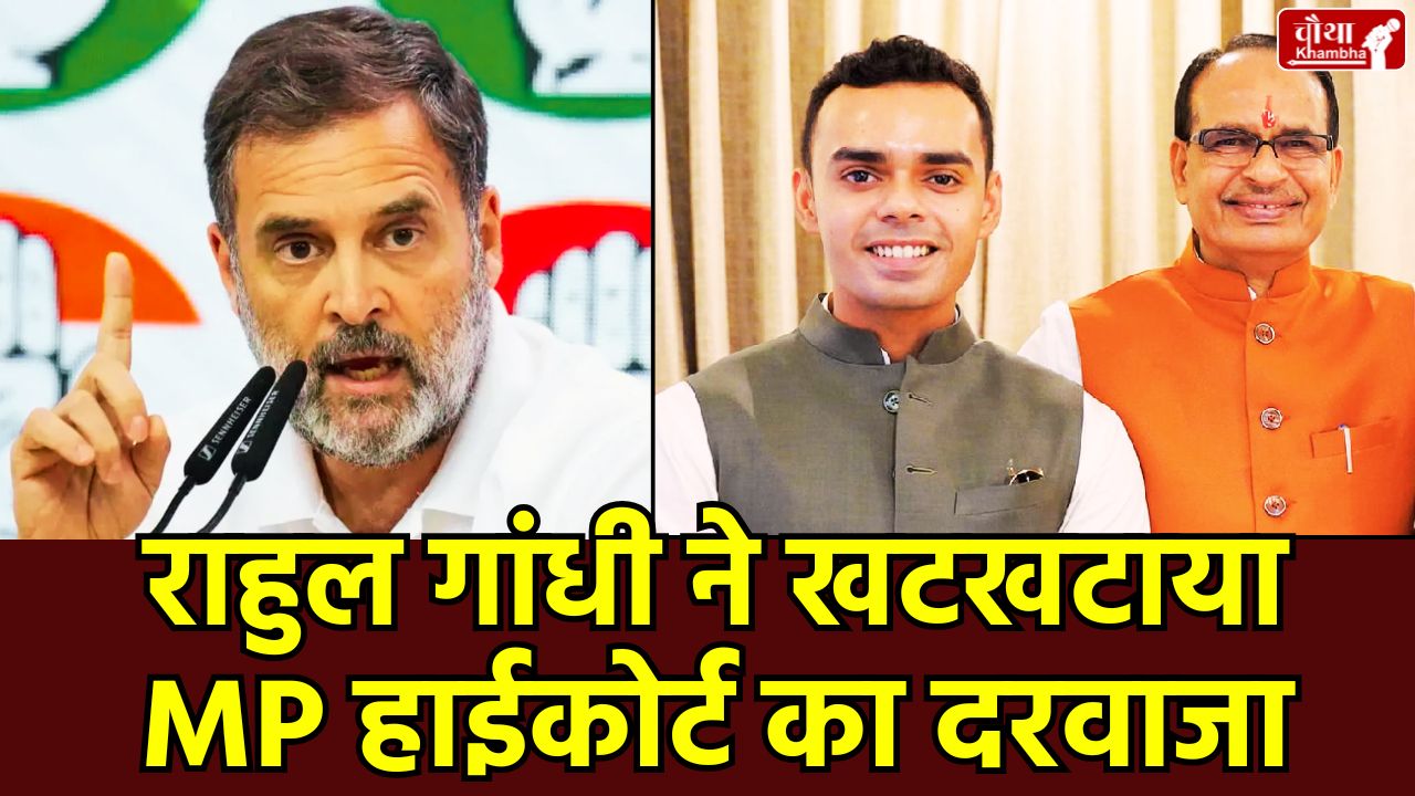 Rahul Gandhi Defamation Case, Kartikey Singh Chouhan vs Rahul Gandhi, Madhya Pradesh High Court Rahul Gandhi, Panama Papers Case MP, Bhopal MP MLA Court Summons, Shivraj Singh Chouhan Son Case, Rahul Gandhi High Court Petition,