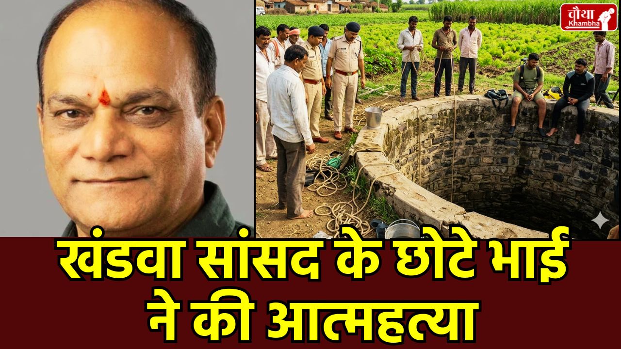 Gnyaneshwar Patil Brother News, Vishwanath Patil Suicide, Khandwa MP Brother Death, Burhanpur Boharda News, सांसद ज्ञानेश्वर पाटिल, विश्वनाथ पाटिल सुसाइड, बुरहानपुर समाचार।