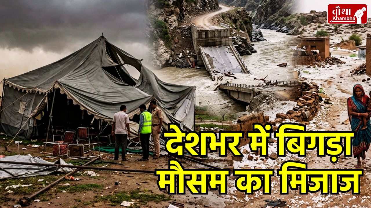 Weather Update India, Western Disturbance impact, Rain Alert Madhya Pradesh, Himachal Landslide Chamba, Hailstorm in Rajasthan, UP Weather News, मौसम की जानकारी, आंधी-बारिश का अलर्ट,