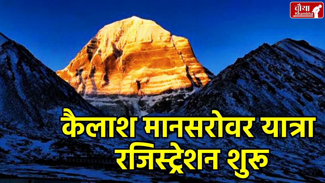 Kailash Mansarovar Yatra 2026, Kailash Mansarovar Yatra Registration, Lipulekh Pass, Nathu La Pass, Ministry of External Affairs, Devotees of Lord Shiva, Lake Mansarovar, Kailash Mountain Yatra Rules, Kailash Mountain Yatra Rules eligibility, Kailash Mansarovar date